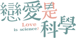 O Amor é Ciência? — Logos 1