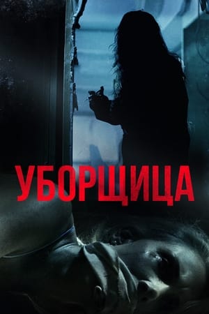 Poster Уборщица 2018