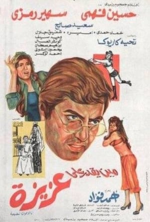 Poster مين يقدر على عزيزة 1975
