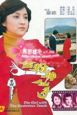 Poster The Girl with the Dexterous Touch (1975)