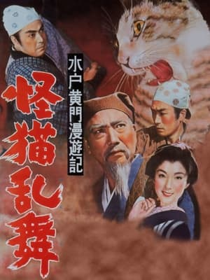 Poster 水戸黄門漫遊記 怪猫乱舞 1956