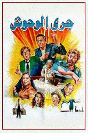 Poster جري الوحوش 1987
