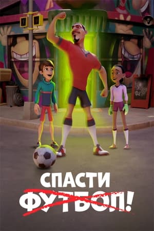 Poster Спасти футбол! 2022