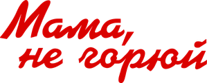Мама, не горюй — Logos 1