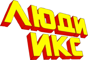 X-Men — Logos 3