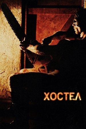 Poster Хостел 2006