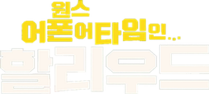 원스 어폰 어 타임 인… 할리우드