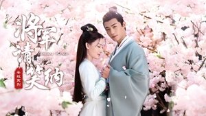 一不小心顺走了将军 ( 2022 )