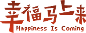 幸福马上来 — Logos 1