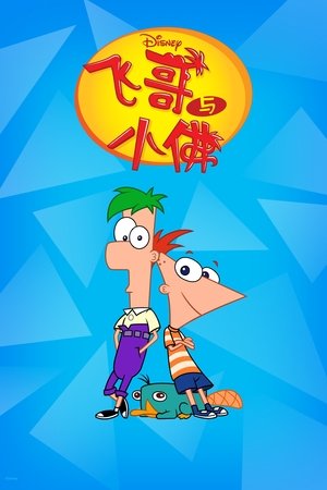 poster Phineas and Ferb