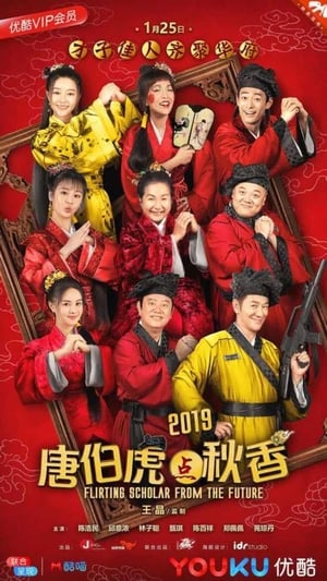 Poster 唐伯虎点秋香 2019 2019