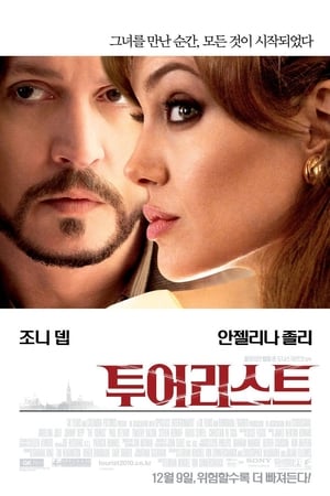 투어리스트 2010