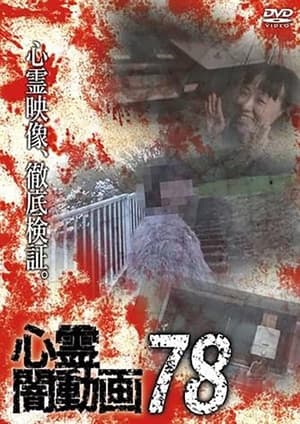 Poster 心霊闇動画78 2023