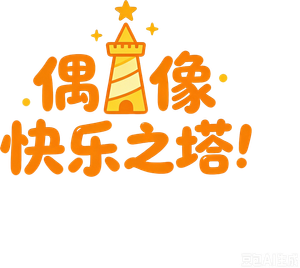 アイドル快楽ちの金字塔！ — Logos 3