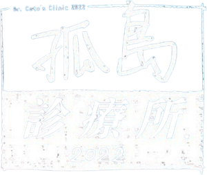 Dr.コトー診療所 — Logos 2