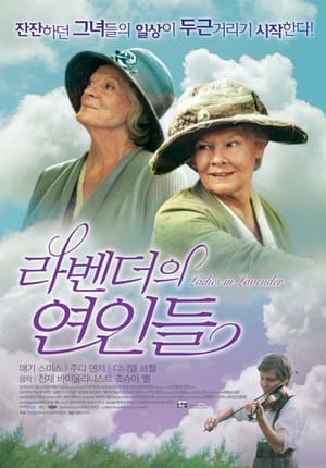 라벤더의 연인들 (2004)