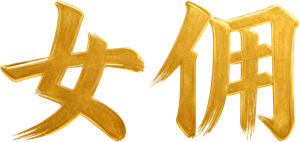A Criada — Logos 2