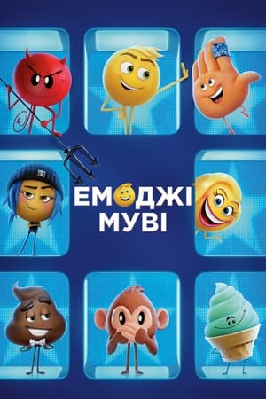 Емоджі муві 2017