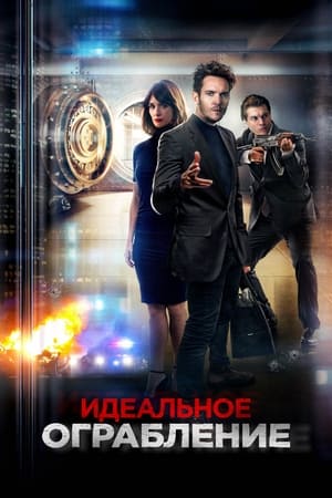 Poster Идеальное ограбление 2021