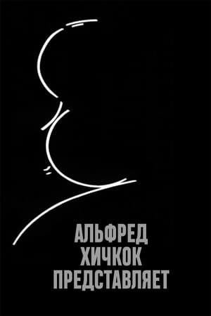 Poster Альфред Хичкок представляет Сезон 1 1955