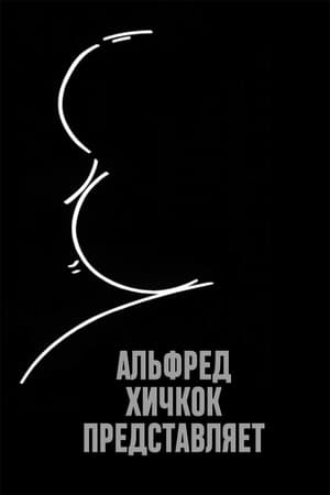 Poster Альфред Хичкок представляет Сезон 6 Эпизод 19 1961