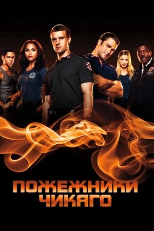 Poster Пожежники Чикаго Сезон 12 Серія 10 2024