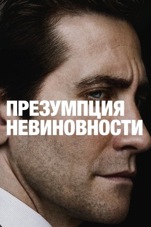 Image Презумпция невиновности