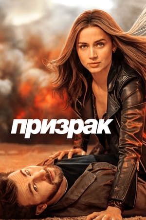 Poster Призрак 2023