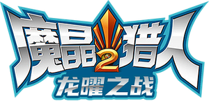 魔晶猎人 — Logos 2