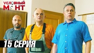 Épisode 15
