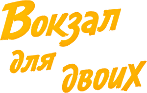 Вокзал для двоих — Logos 1