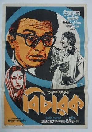 Poster বিচারক 1959