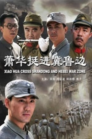 Poster Xiao Hua Cross Shandong and Hebei War Zone (2009)