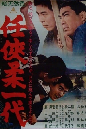 任侠柔一代 1966