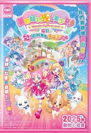Image 美妙宠物 光之美少女！剧场版！心跳加速♡游戏世界大冒险！
