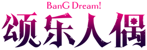 BanG Dream! Ave Mujica — Logos 4