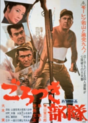 Poster ごろつき部隊 1969