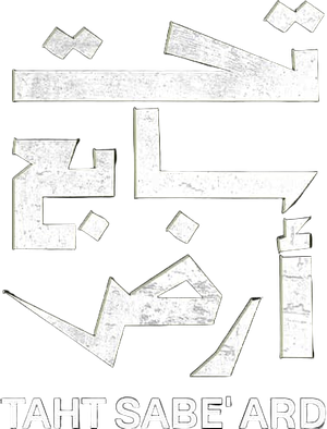 تحت سابع أرض — Logos 2
