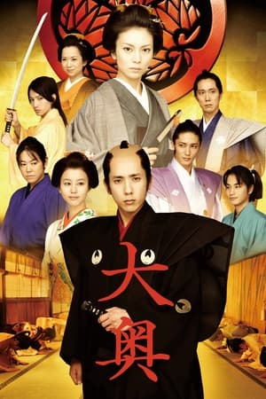 Poster 大奥  男女逆転 2010