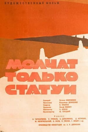 Молчат только статуи 1962