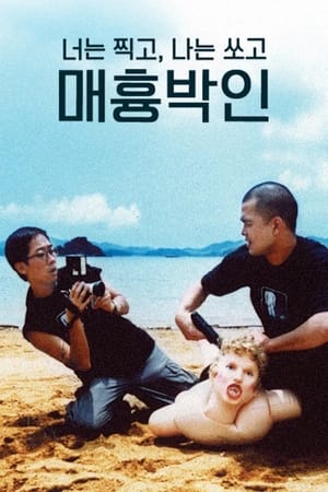 Poster 너는 찍고, 나는 쏘고 2001