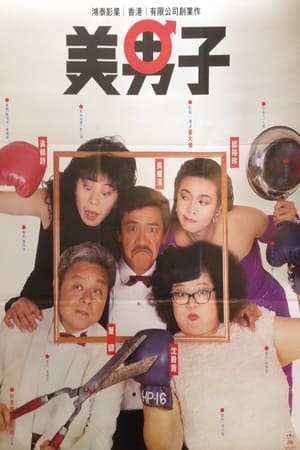 Poster 美男子 1987