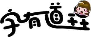 字有道理