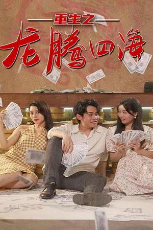 重生之龙腾四海