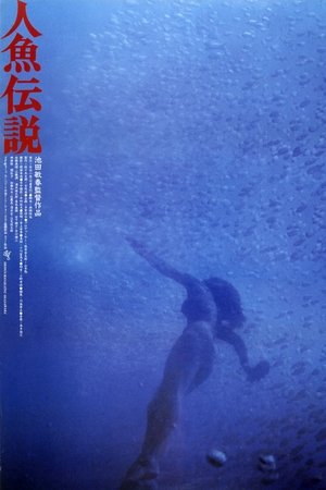 人魚伝説 1984