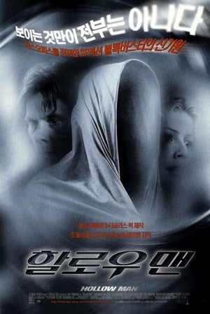 할로우 맨 2000