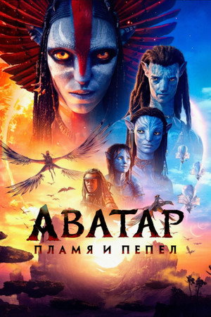 poster Avatar: Fire and Ash