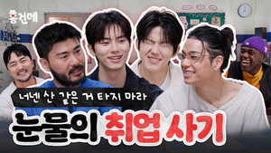 Take a Hike! | Car, the Garden, Lee Chae-min, Dowoon & Tarzzan still