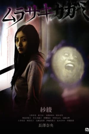 Poster Murasaki Kagami (2010)