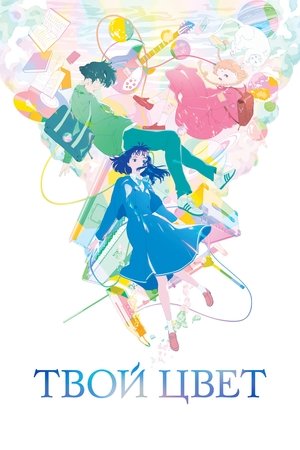 poster The Colors Within